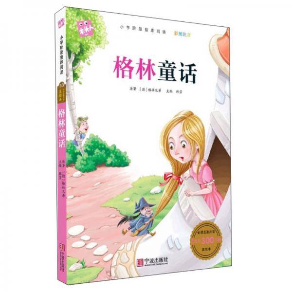 木头人·格林童话