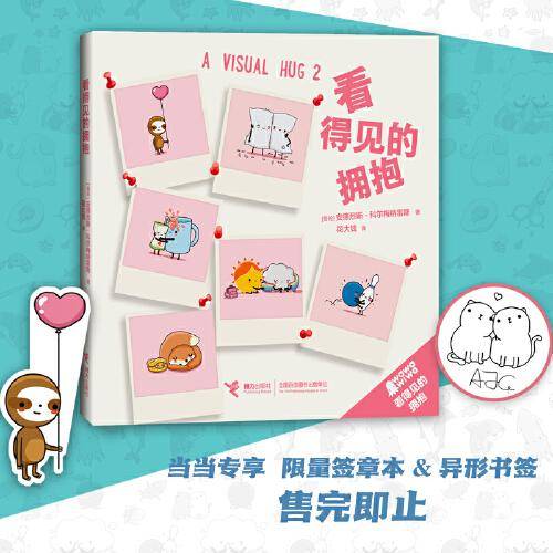 看得见的拥抱系列: 看得见的拥抱（作者wawawiwa签章版+异形书签)