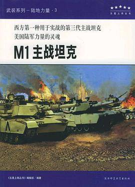 五星上将丛书·武装系列——陆地力量 3、4