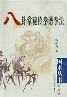 八卦掌秘传拳谱拳法