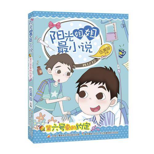 阳光姐姐最小说第六号桌的约定