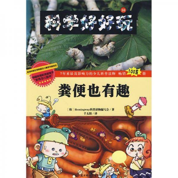 科学好好玩 16 粪便也有趣