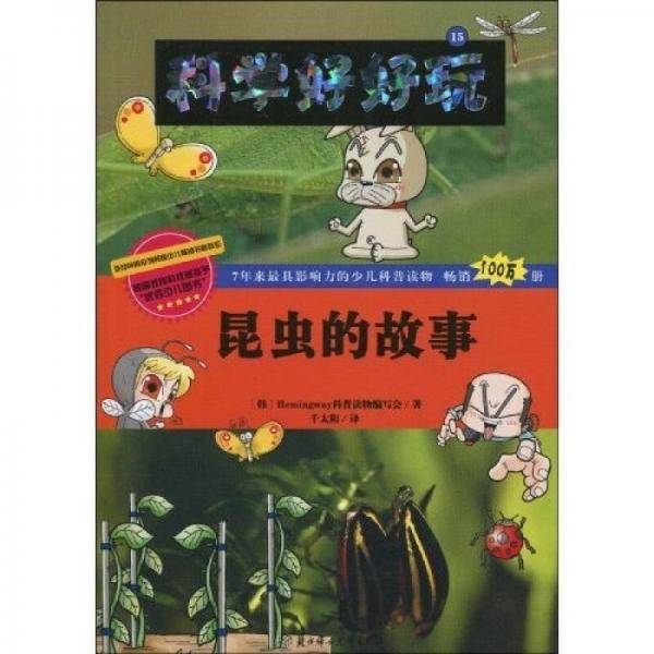 昆虫的故事/科学好好玩