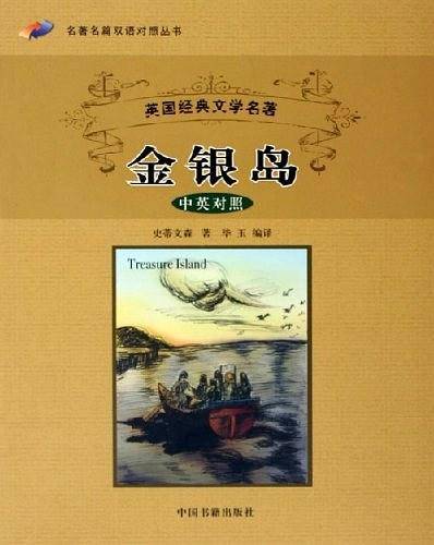 金银岛（中英对照）
