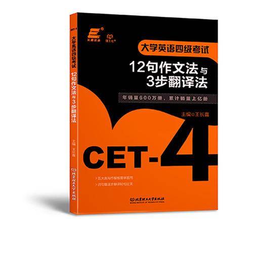 大学英语四级考试：12句作文法与3步翻译法