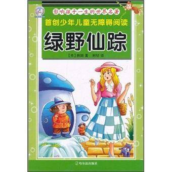 绿野仙踪