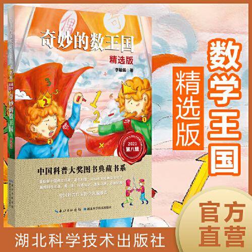 奇妙的数王国（精选版）中国科普大奖图书典藏书系（第八辑）