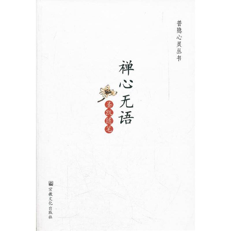禅心无语