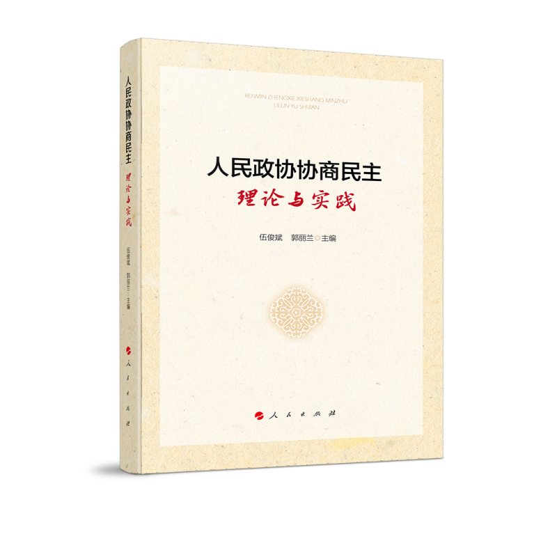 人民政协协商民主：理论与实践