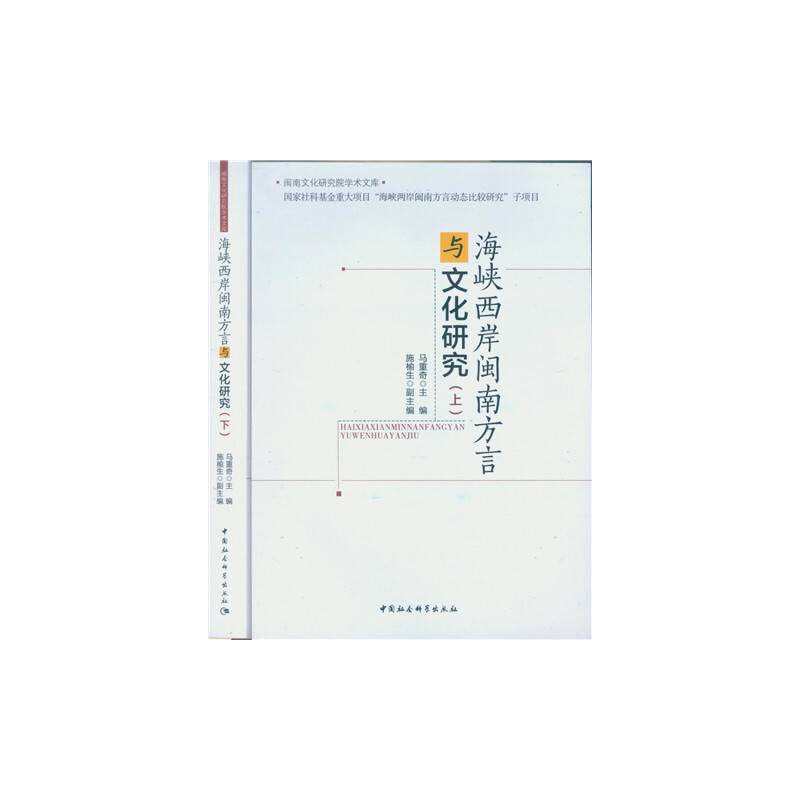 海峡两岸闽南方言与文化研究