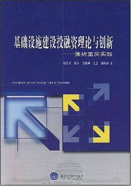 基础设施建设投融资理论与创新