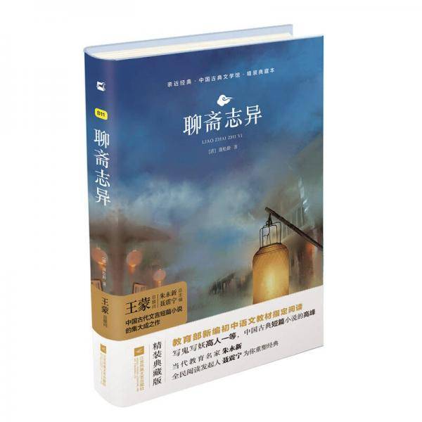 亲近经典--聊斋志异（精装典藏本）