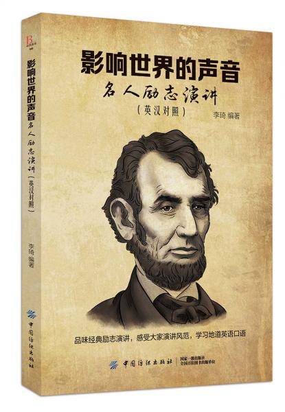 影响世界的声音：名人励志演讲（英汉对照）