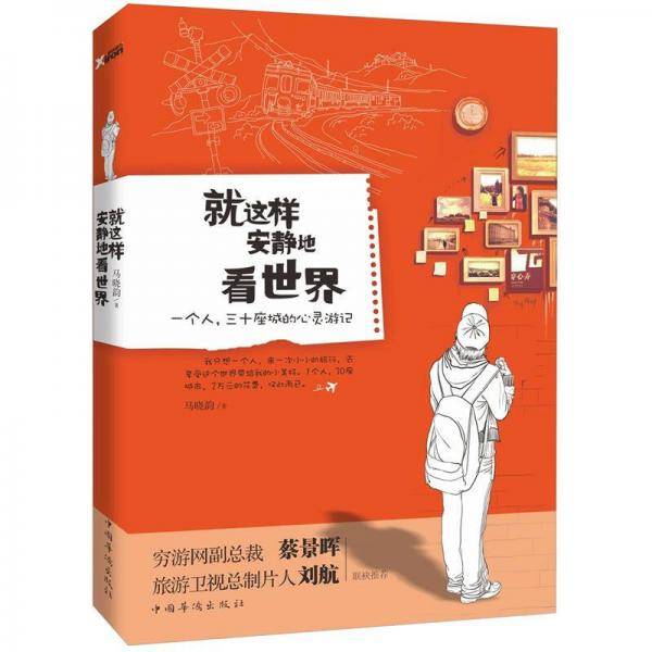 就这样安静的看世界