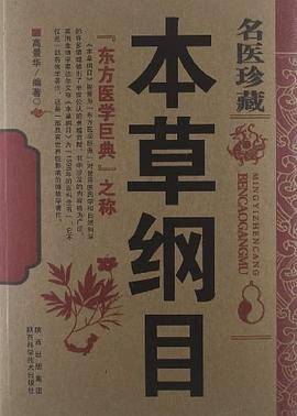 名医珍藏本草纲目