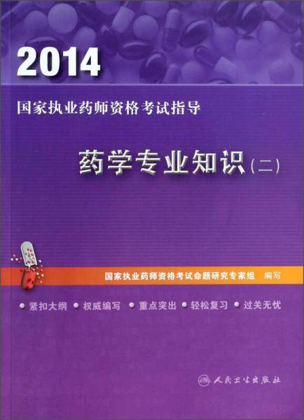 2014国家执业药师资格考试指导：药学专业知识（二）