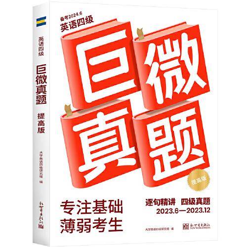 2024春《巨微真题》提高版