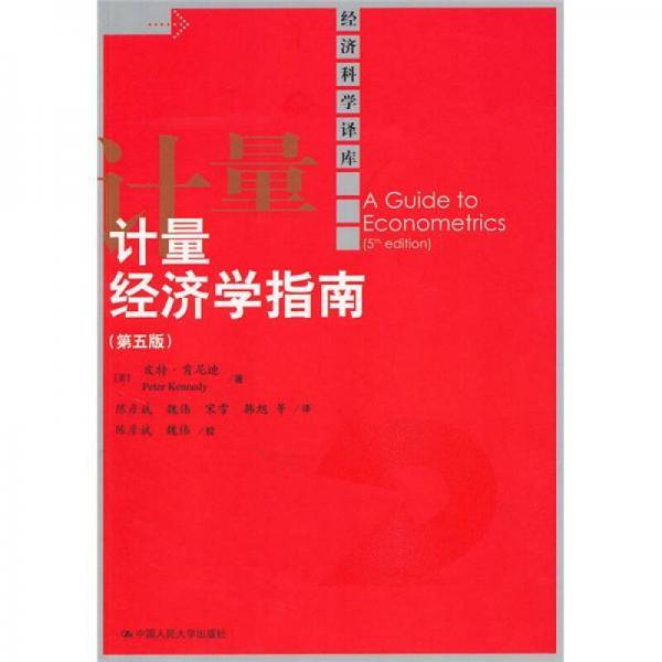 计量经济学指南