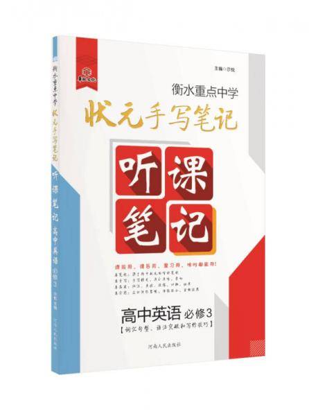 衡水重点中学状元听课笔记：高中英语（必修3 词汇句型、语法突破和写作技巧）