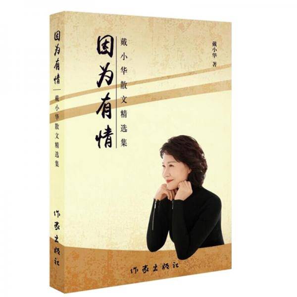 因为有情