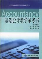 基础会计教学参考书