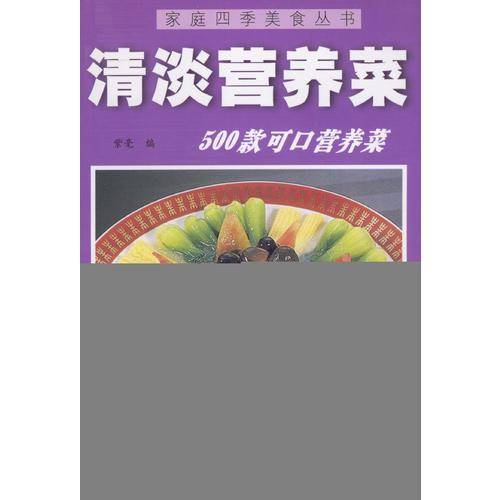 家庭四季美食丛书
