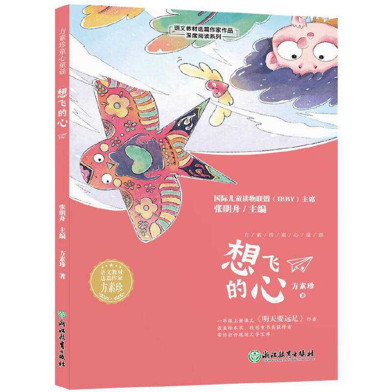 方素珍童心童谣 想飞的心