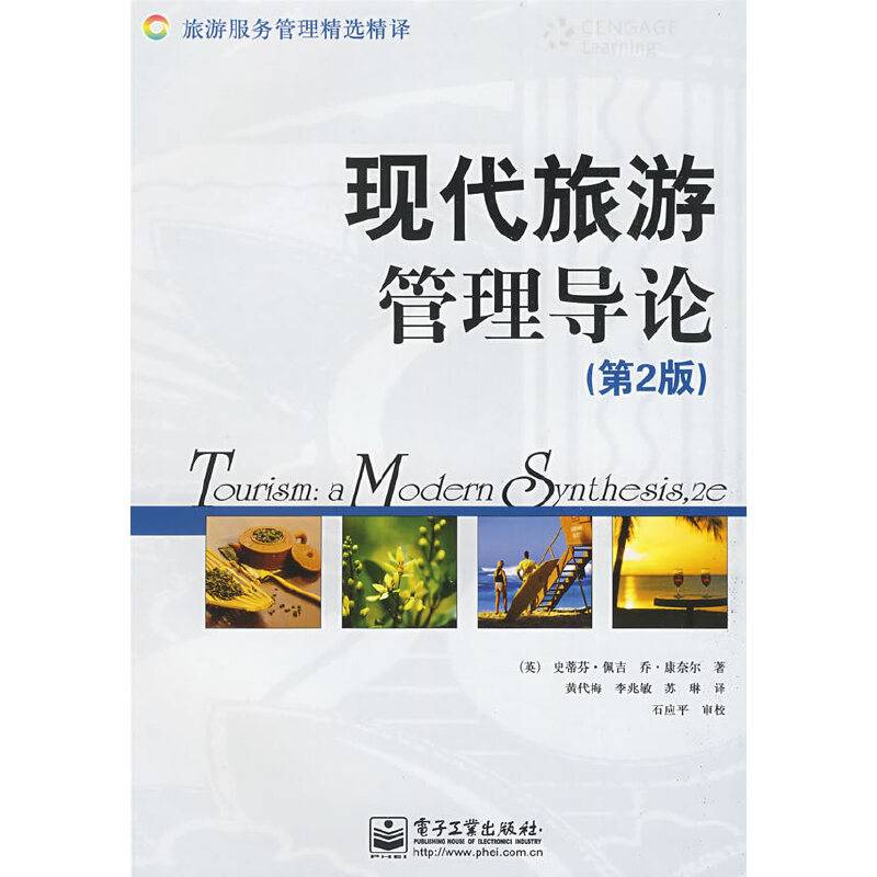 现代旅游管理导论