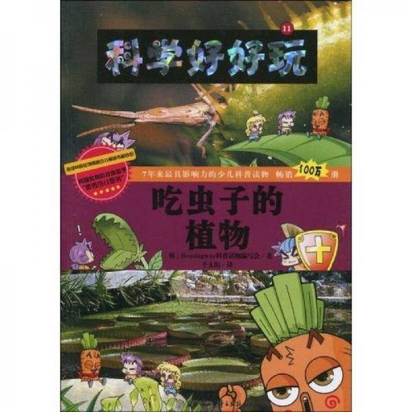 科学好好玩 11 吃虫子的植物