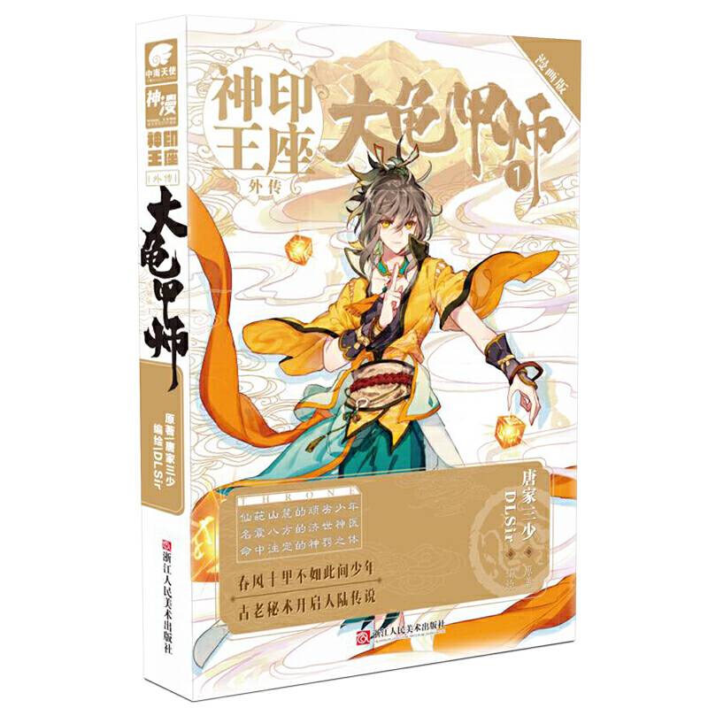 神印王座外传大龟甲师漫画版1
