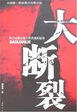 大断裂