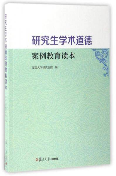 研究生学术道德案例教育读本