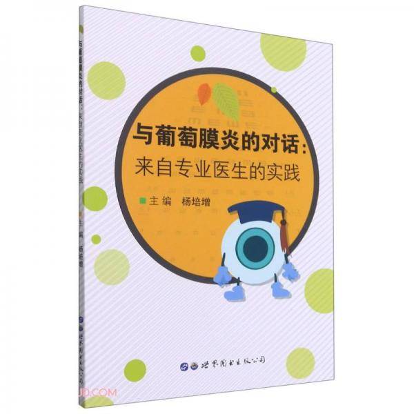 与葡萄膜炎的对话--来自专业医生的实践