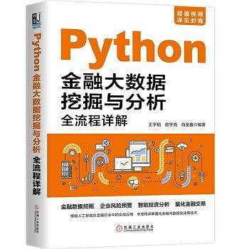 Python金融大数据挖掘与分析全流程详解