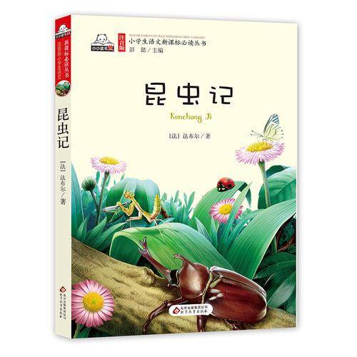 昆虫记（彩图注音版）小学生语文必读丛书