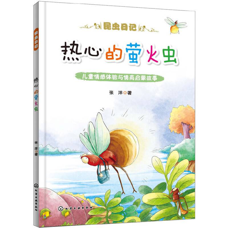 昆虫日记--热心的萤火虫