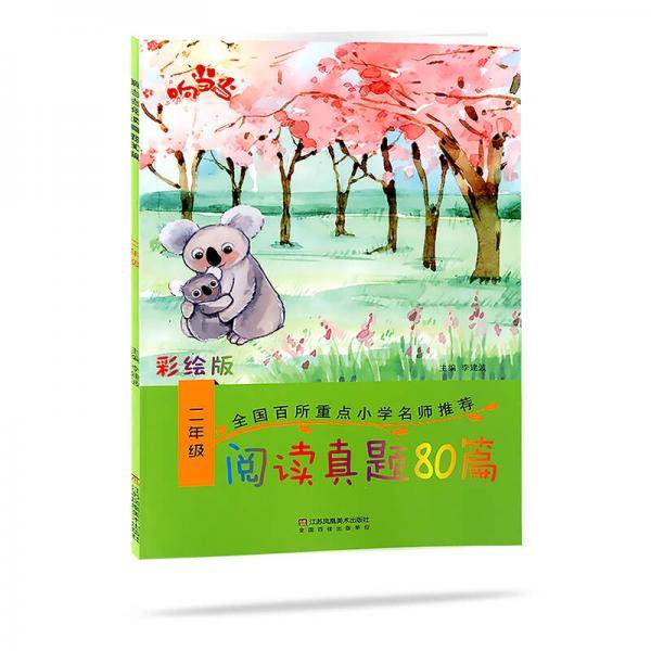 响当当 小学阅读真题80篇：二年级（全年通用）