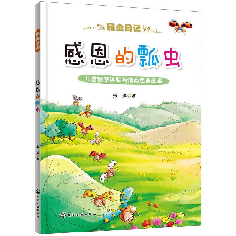 昆虫日记--感恩的瓢虫