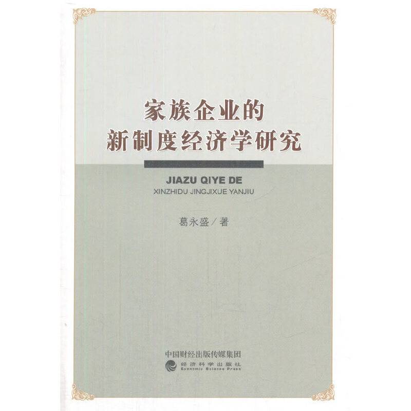 家族企业的新制度经济学研究
