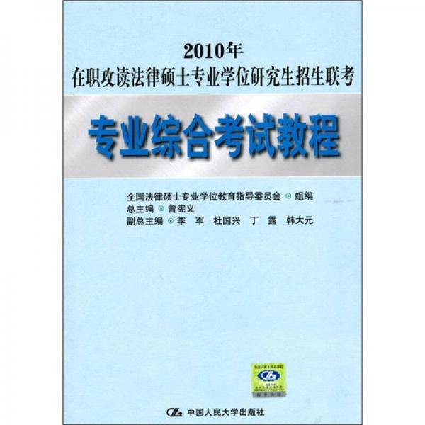 2010年在职攻读法律硕士专业学位研究生招生联考