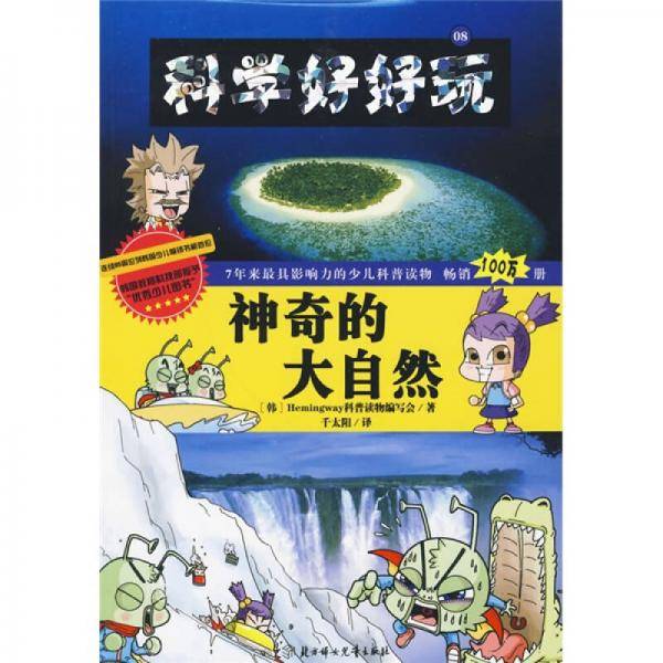 科学好好玩 8 神奇的大自然