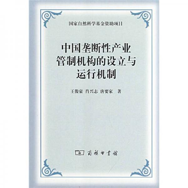 中国垄断性产业管制机构的设立与运行机制