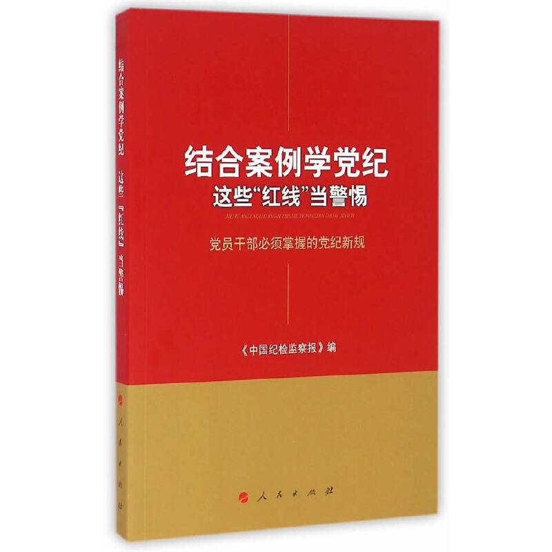 结合案例学党纪 这些“红线”当警惕——党员干部必须掌握的党纪新规