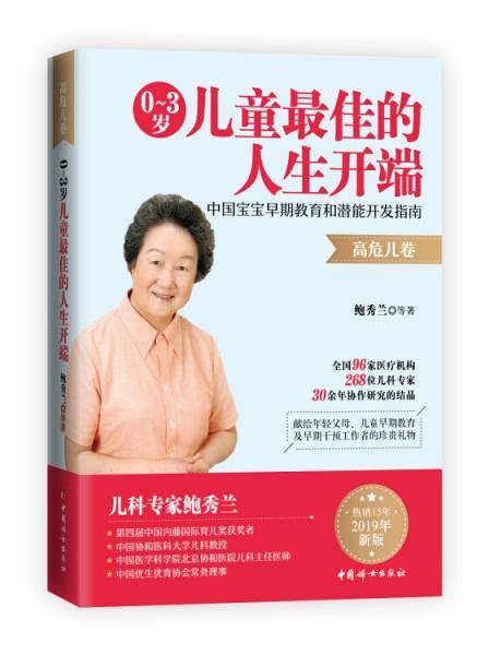 0～3岁儿童最佳的人生开端 : 中国宝宝早期教育和潜能开发指南（高危儿卷）