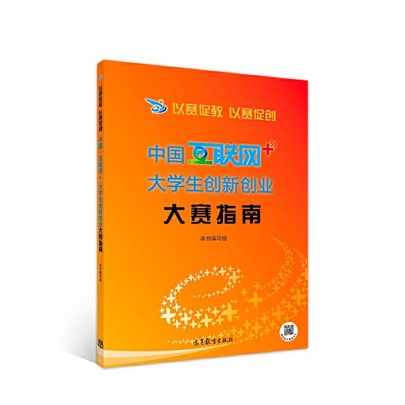 以赛促教 以赛促创――中国“互联网+”大学生创新创业大赛指南