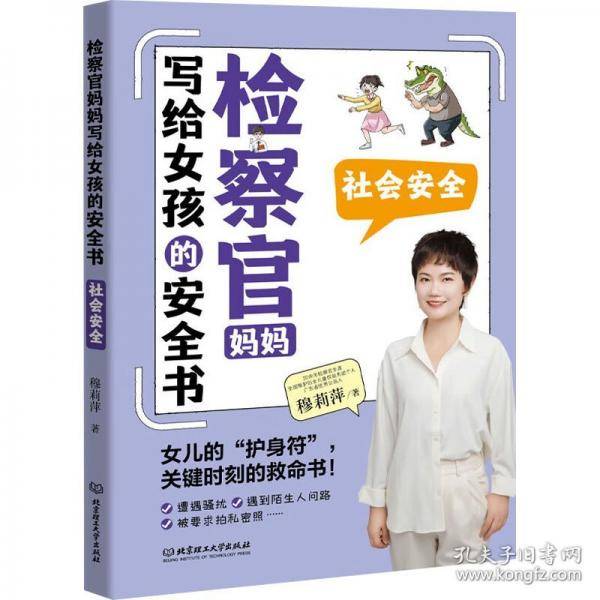 检察官妈妈写给女孩的安全书 社会安全