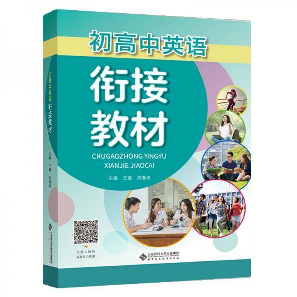 初高中英语衔接教材