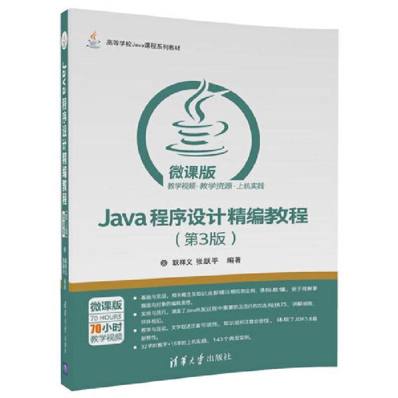Java程序设计精编教程-微课版
