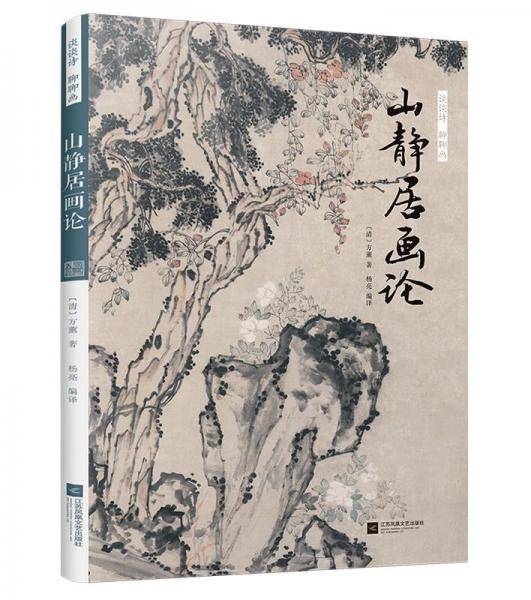 谈谈诗 聊聊画 山静居画论
