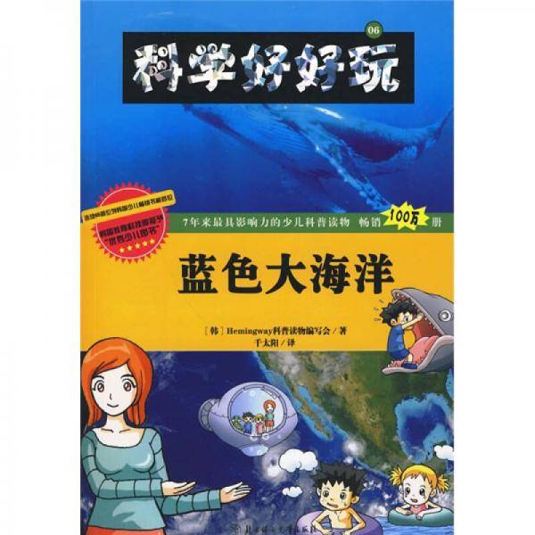 科学好好玩 6 蓝色大海洋